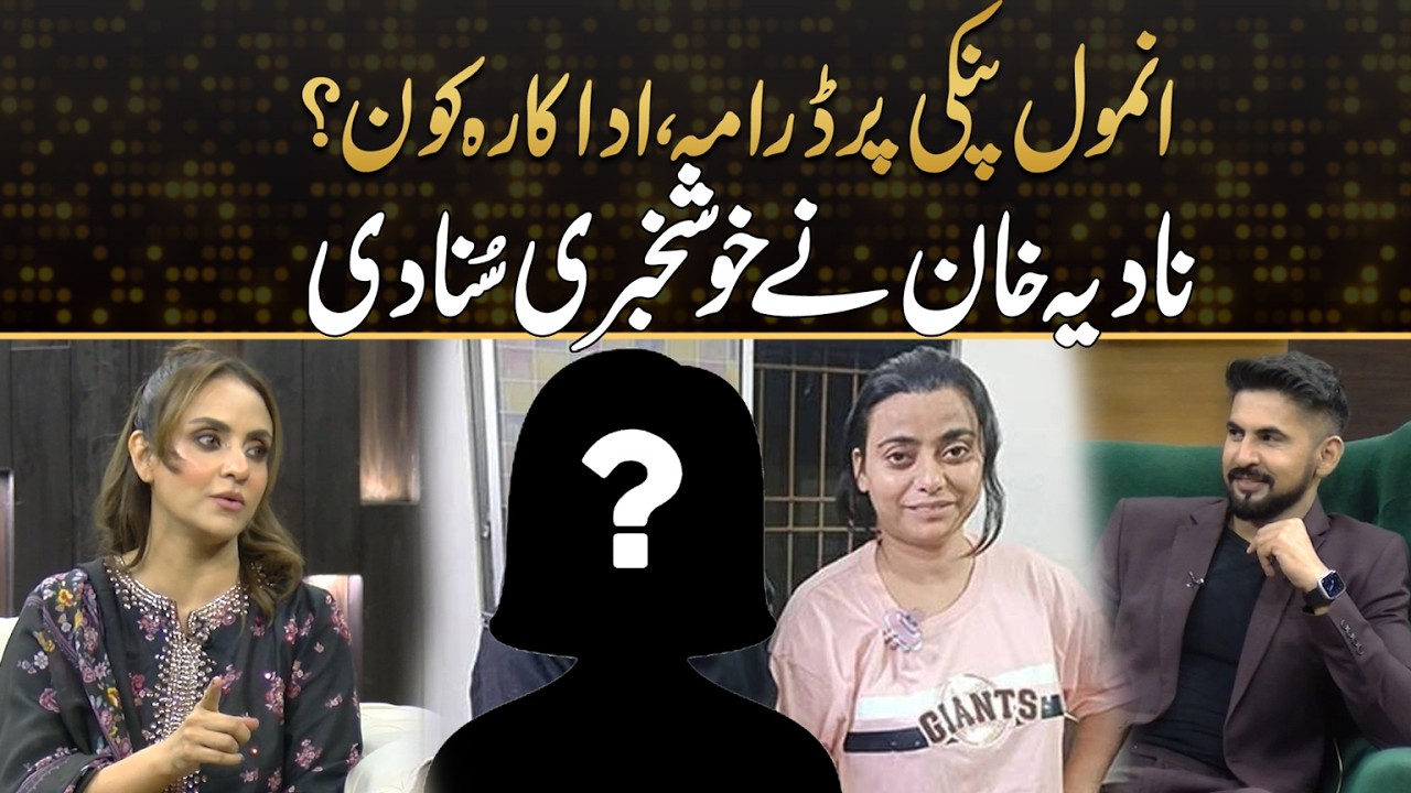 Who Will Play Anmol Pinky? Nadia Khan Reveals Big News | Kya Drama Hai