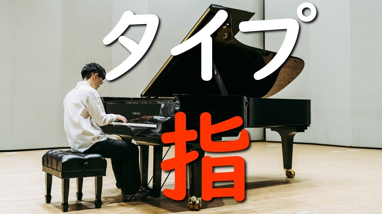 【あなたはどちら？】タイプで変わる指の動かし方