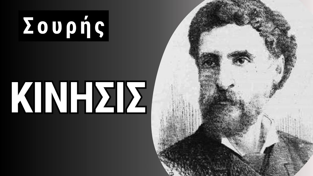 Κίνησις, ποίημα του Γεωργίου Σουρή | Απαγγελία από την Νάγια Νομικού