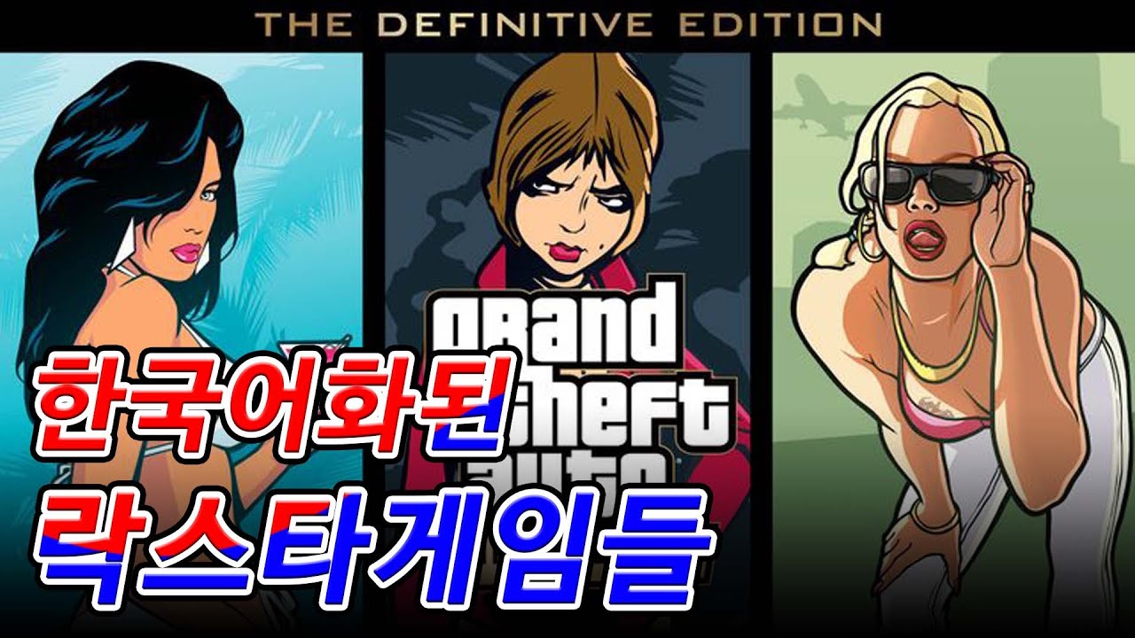 [한글날 특집] 한국어화된 락스타 게임들 (feat. GTA: The Trilogy)
