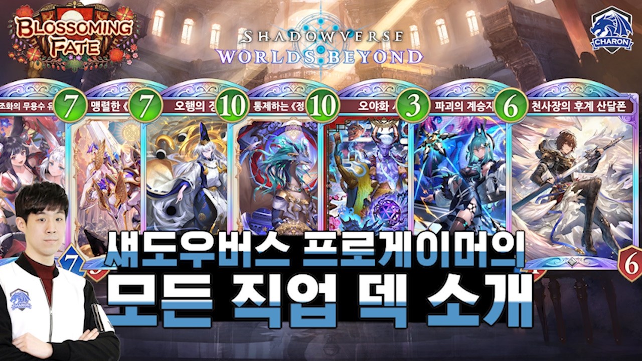 섀도우버스 비욘드 : 시즌 하반기 역대급 변화 산달폰 메타 프로게이머의 6주차 모든 직업 덱 리스트 추천 및 소개