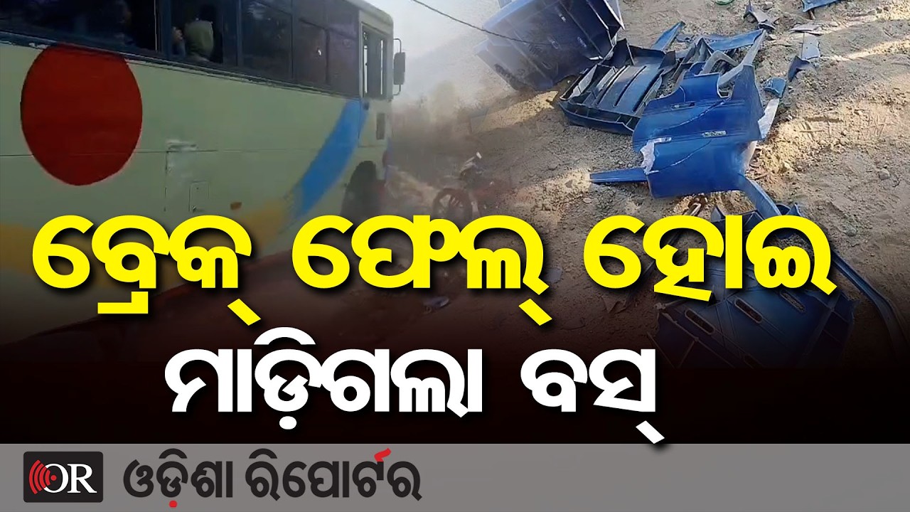 ବ୍ରେକ୍ ଫେଲ୍ ହୋଇ ମାଡ଼ିଗଲା ବସ୍ | Odisha Reporter