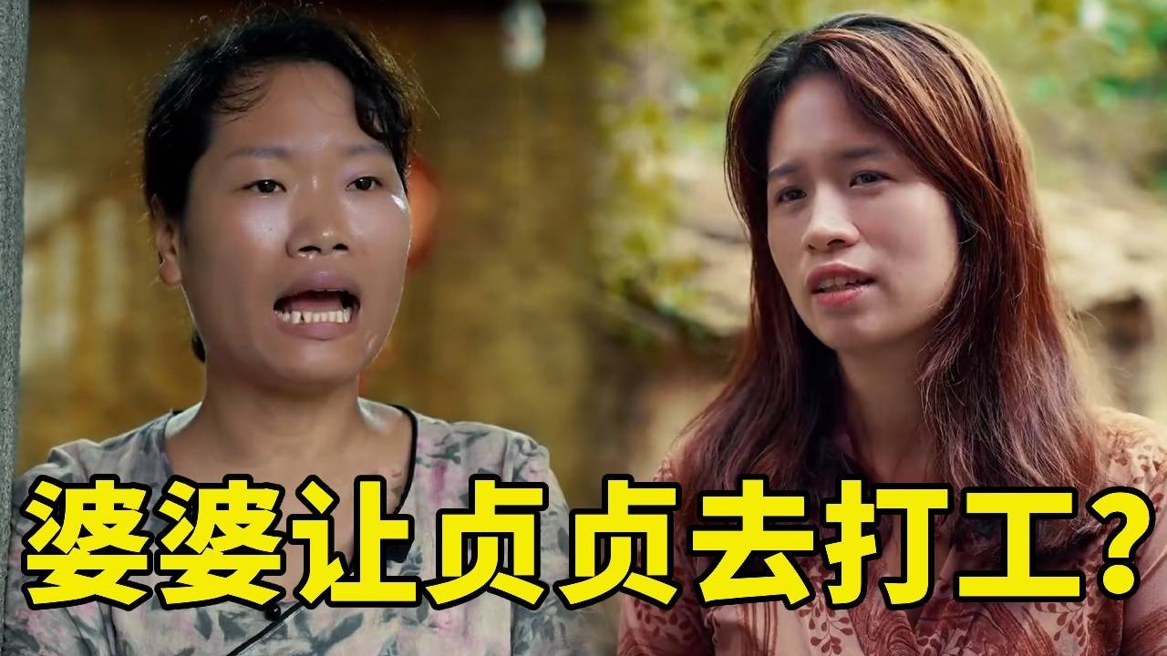 貞貞竟然要去打工？這到底是怎麼回事！婆婆最後還同意了？