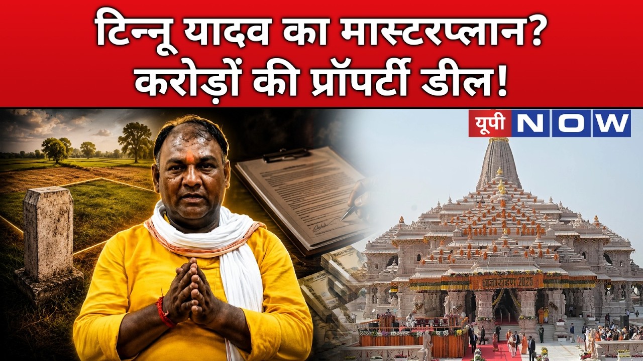 | UP News | UP Now : 3 बीघा जमीन...किसके पैसों से? टिन्नू का मास्टरप्लान । Ram Mandir । Tinnu Yadav