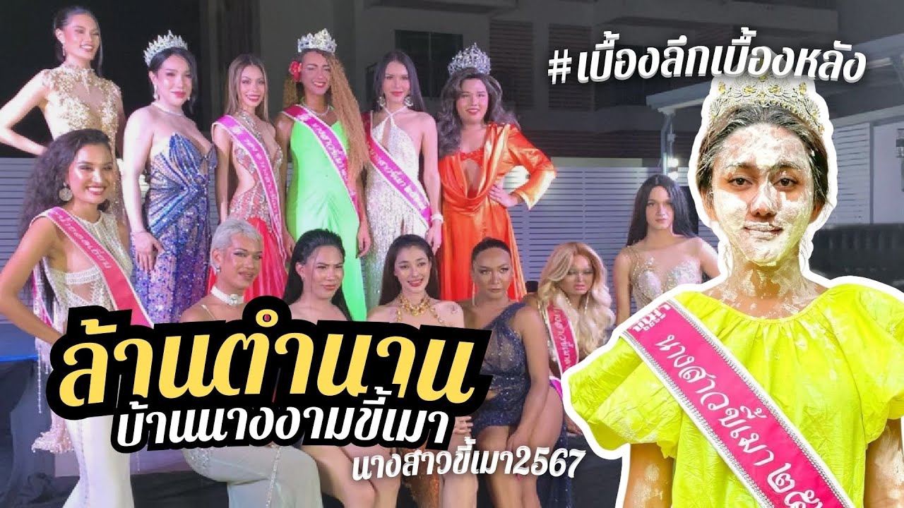 ประกวด #นางสาวขี้เมา2567 | น้ำไม่ไหล ใครไม่อาบน้ำ 👠👑