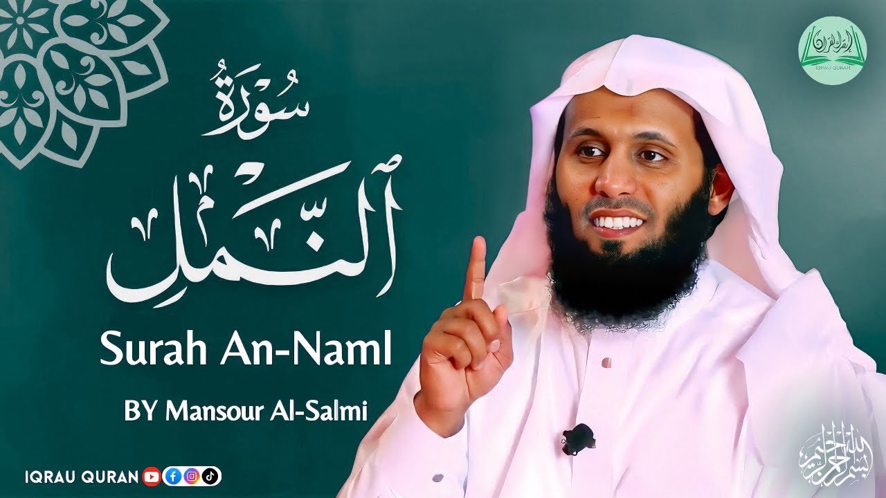 Surah An-Naml سورة النمل كاملة By Mansour Al Salmi بصوت منصور السالمي