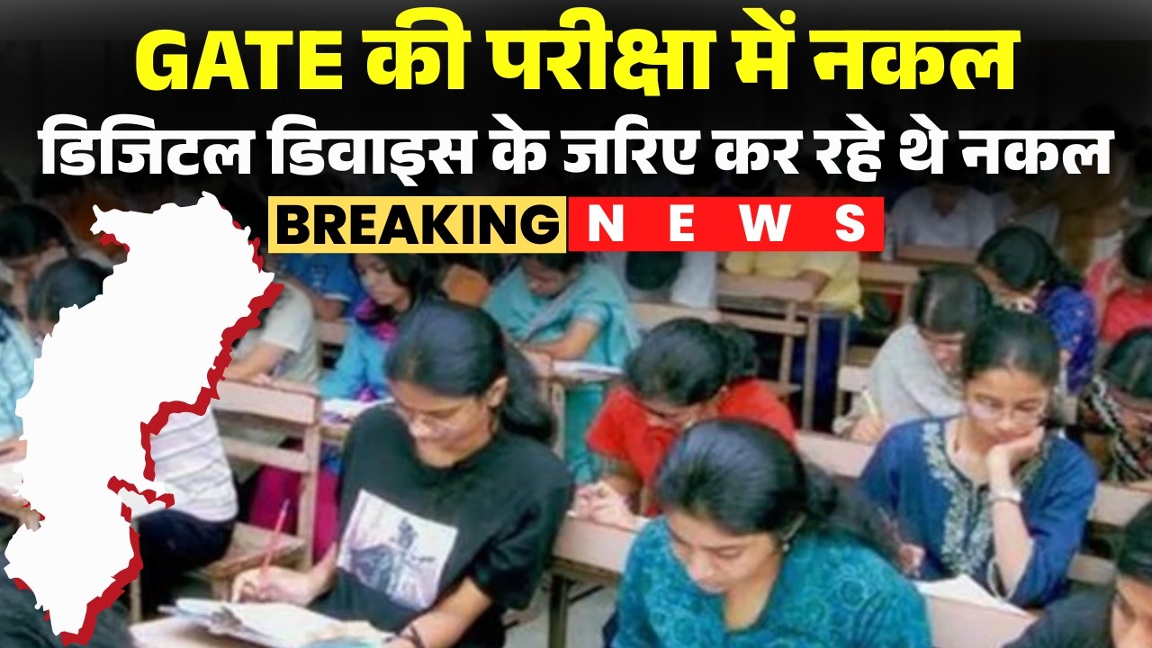 Cheating in GATE Exam: Police arrested six youths for cheating in the GATE exam in Raipur. Watch...