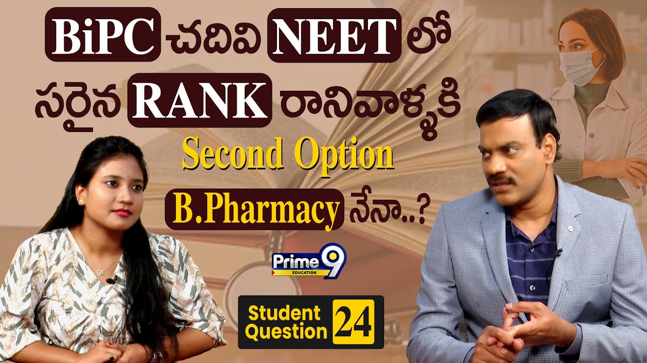 BiPC చదివి NEET లో సరైన RANK రానివాళ్ళకి Second Option B.Pharmacy నేనా..? | Prime9 Education