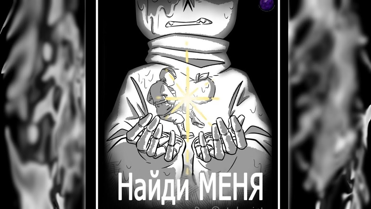 #Найди_Меня# #1часть #Андервёрс #озвучка #комикс #Найтмер#Килеер продолжение следует)