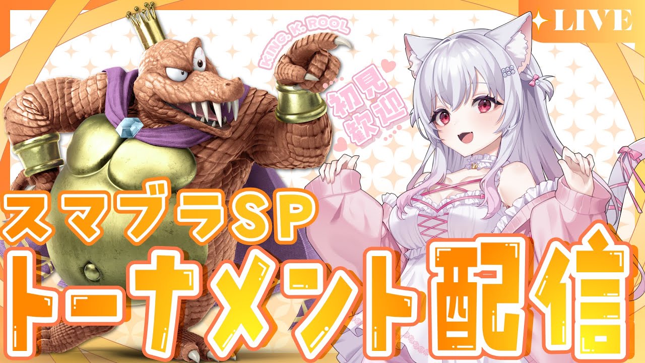 【スマブラ女子】まったり実写配信！キンクルで優勝目指すトナメ配信【スマブラsp】 #スマブラSP​ #スマブラ#shorts #縦型配信