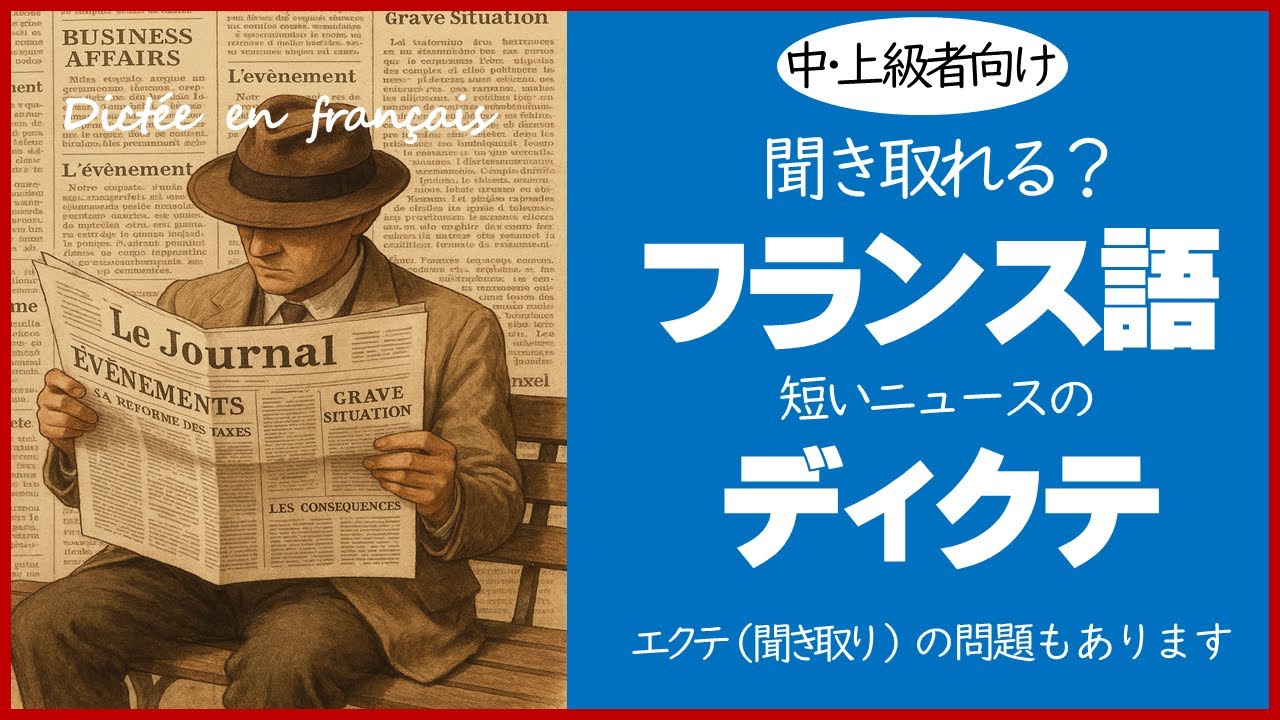 【中・上級ディクテ１】フランス語の短いニュースの書き取りと聞き取り　#フランス語 #フランス