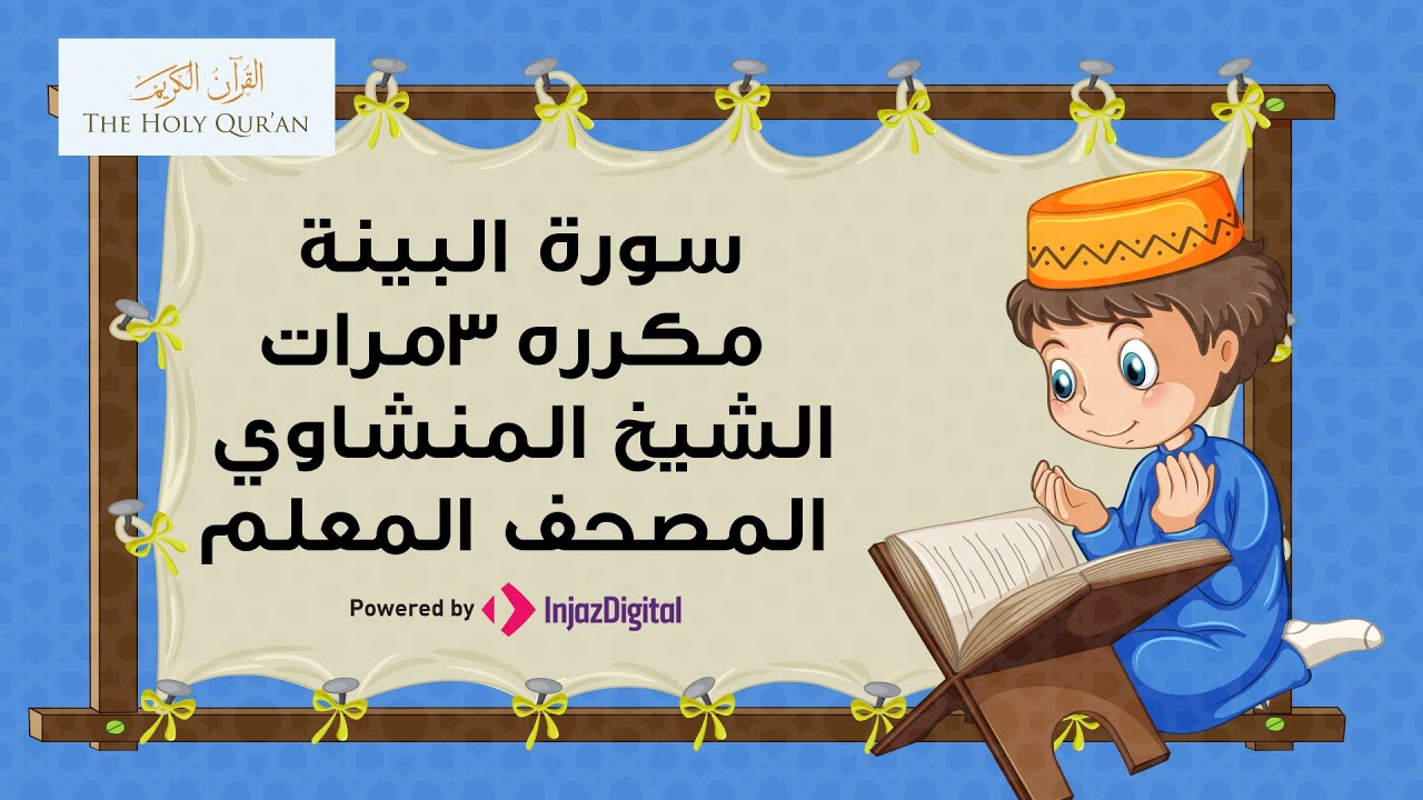 سورة البينة مكرره 3 مرات الشيخ المنشاوي المصحف المعلم
