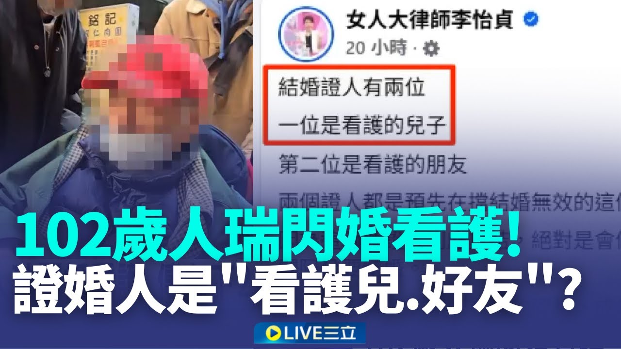 102歲人瑞閃婚看護 證婚人爆是