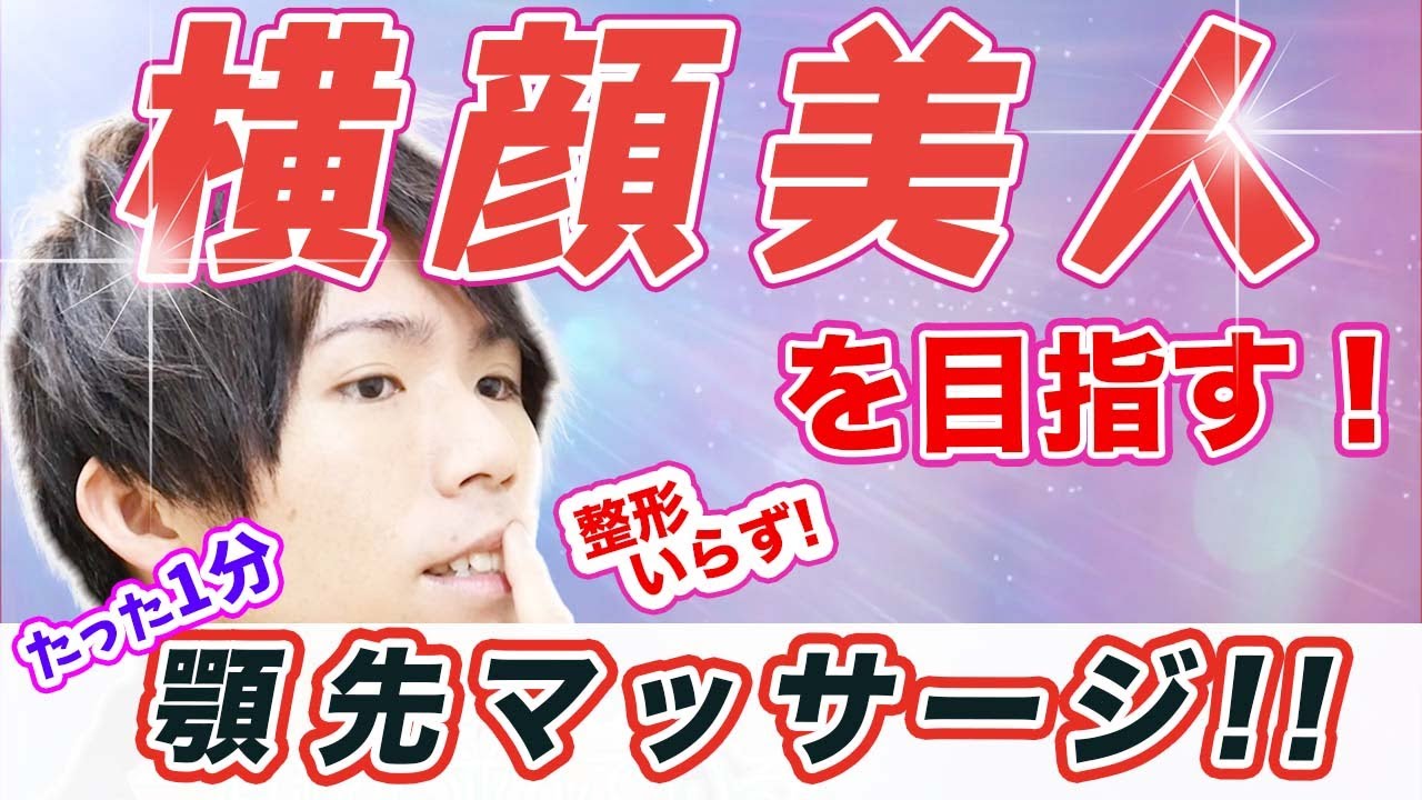 【1分】立体感のある横顔美人を目指す！綺麗なEラインを作る顎先マッサージ