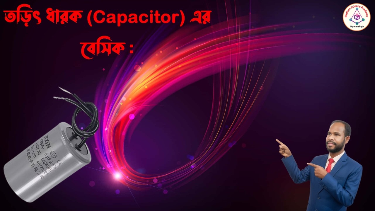 Lecture-26: তড়িৎ ধারক (Capacitor) এর বেসিক আলোচনা :