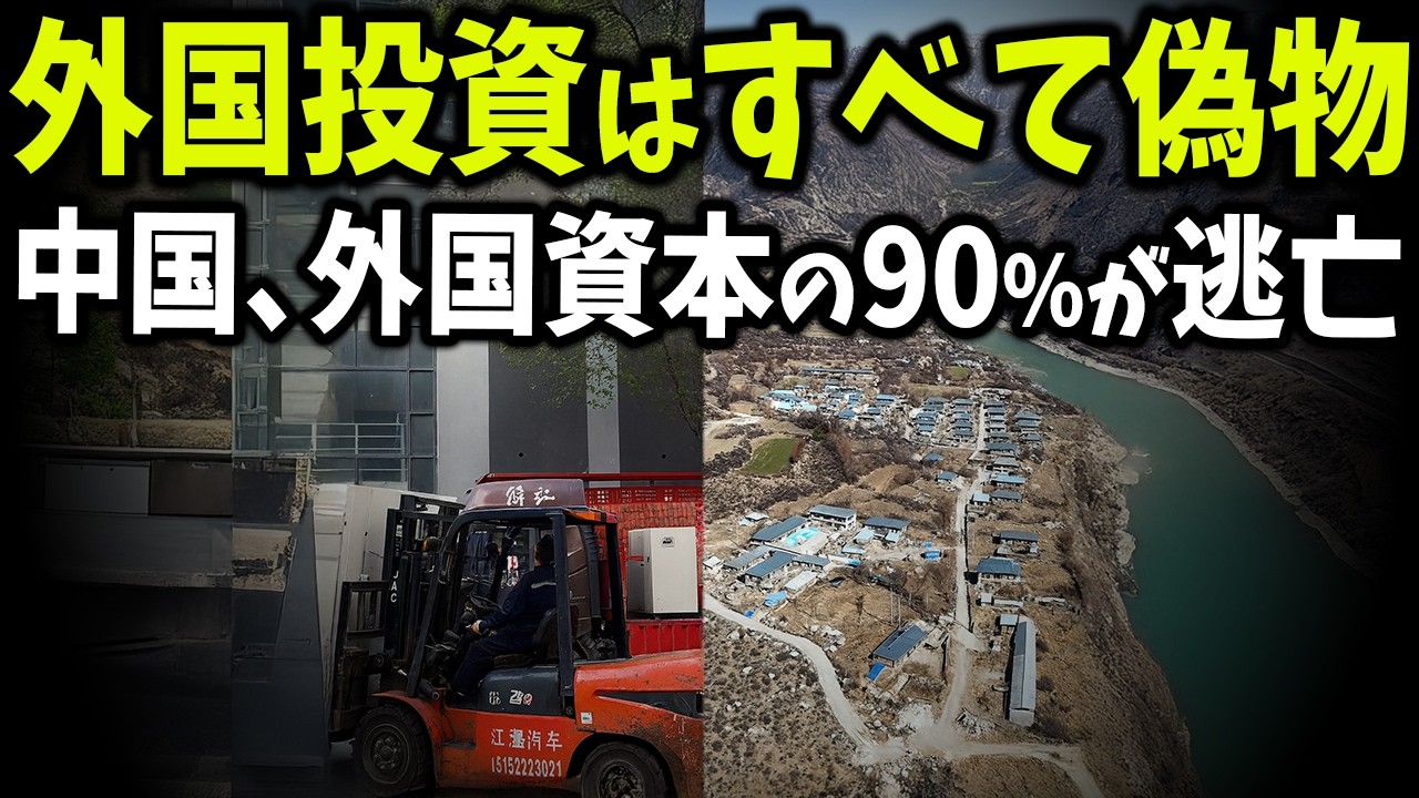 中国外資 90％逃亡の真実！偽装された繁栄の崩壊&hellip;国全体が地獄に沈む日...偽物外資と偽装統計の末路【ゆっくり解説】