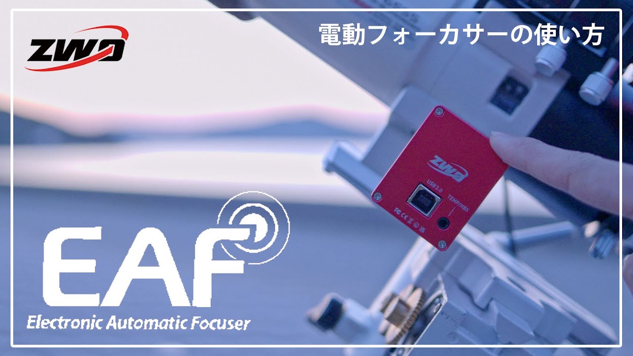 電動フォーカサー ZWO New EAF (5V) の使い方 〜PCから望遠鏡のピントを調整・制御する方法〜