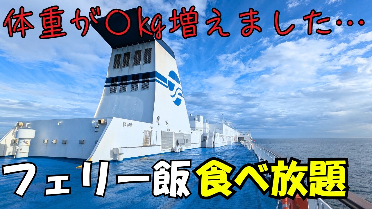 【太平洋フェリー】日本最長航路のフェリー旅で毎食バイキングを楽しんだ結果… 太平洋フェリー「きそ」名古屋→北海道【日本最長航路】