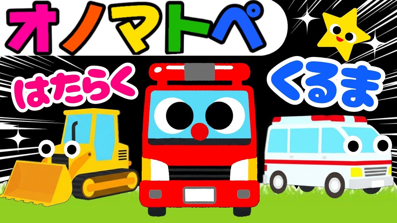 【オノマトペ】赤ちゃん喜ぶ🌈笑う・泣き止む！知育アニメ【はたらくくるま】｜0歳 1歳 2歳 3歳｜知育動画・Baby Sensory