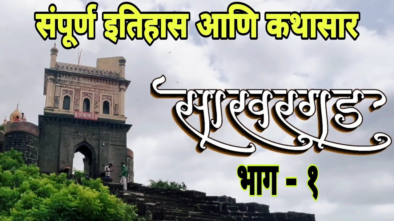 साखरगड श्री क्षेत्र अंबाबाई किन्हई | संपूर्ण इतिहास आणि कथा | भाग 1 | Sakhargad Kinhai | यमाई