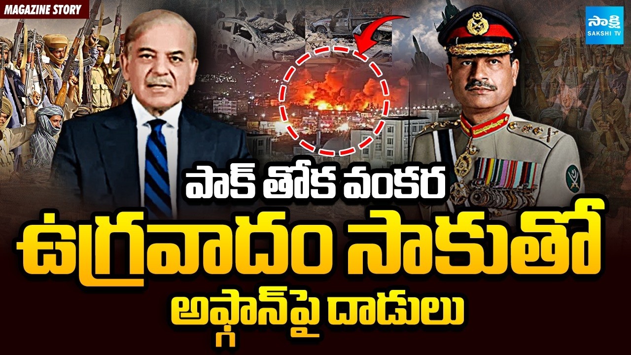 Pakistan Conspiracy Against Afghanistan | Kabul Attack Updates | Magazine Story | Sakshi TV