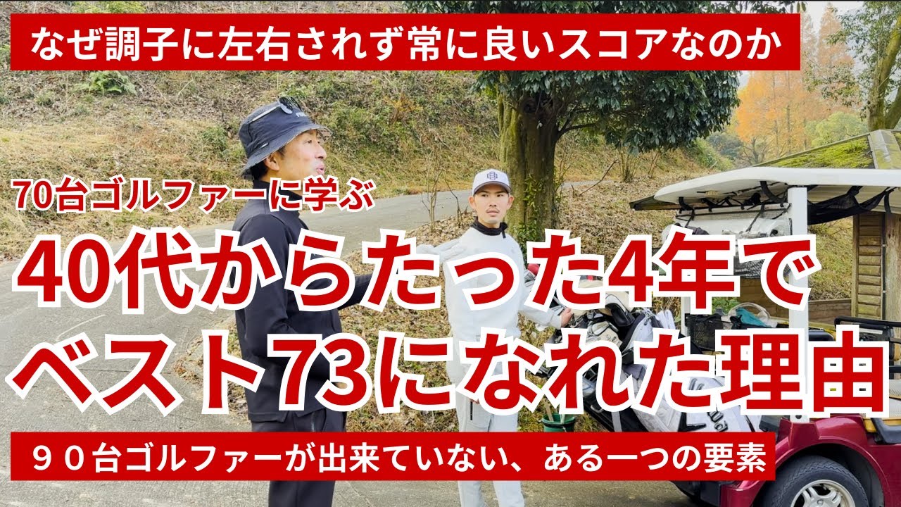 40代からたった4年でベスト73になれた理由