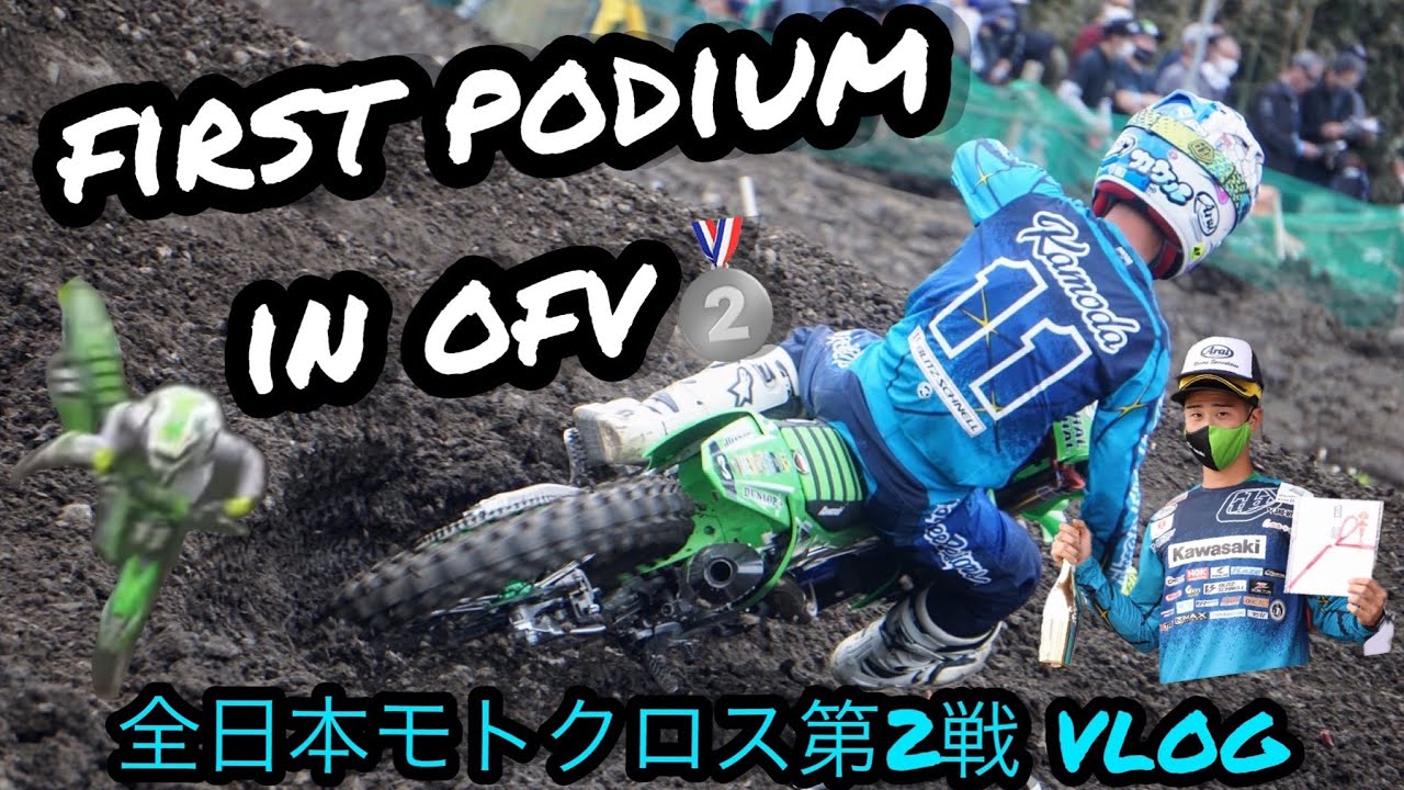 全日本モトクロス第２戦 VLOG      FIRST PODIUM IN OFV!