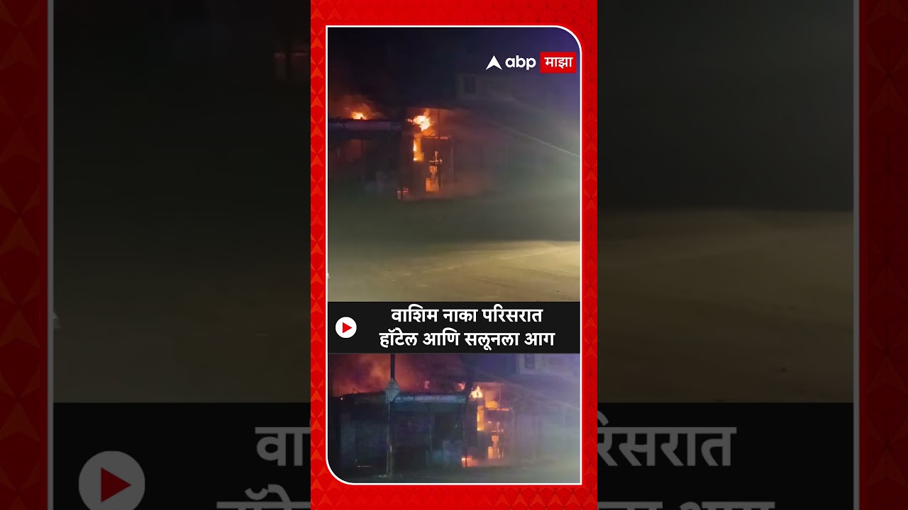 Washim Hotel Fire : वाशिम नाका परिसरात हॉटेल आणि सलूनला आग,जीवितहानी नाही