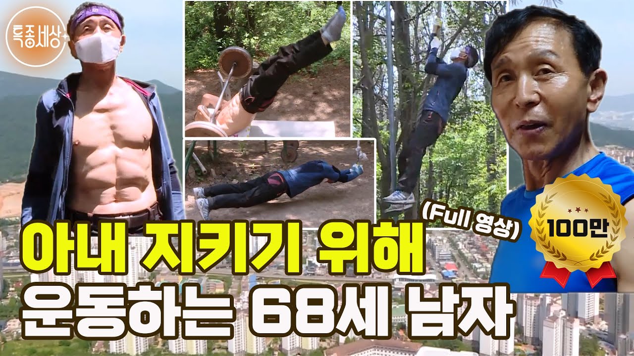 [특종세상] 아내를 지키기 위해 운동하는 68세 남자 [Full영상]