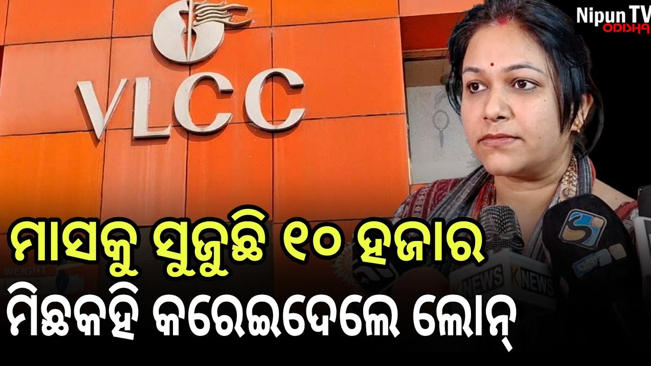 ଖୋଲୁଛି ଭିଏଲସିସି ର କଳା କାରନାମା, ମିଛକହି ଲୁଟିଛି ଏକାଧିକ ମହିଳାଙ୍କୁ || Nipun TV Odisha 
