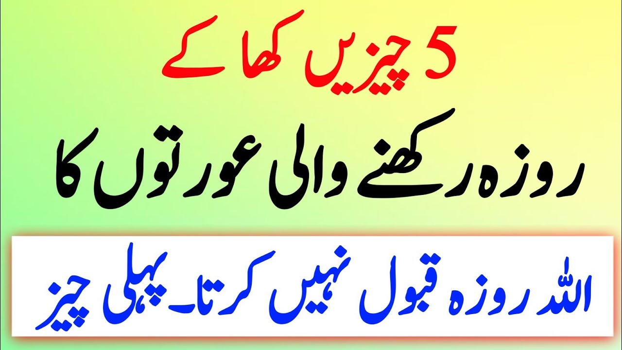 5 chejin kha kar rozah rakhne wali aurton ka rozah qabol nihen hota #ramzan #rozaqbool #roza 