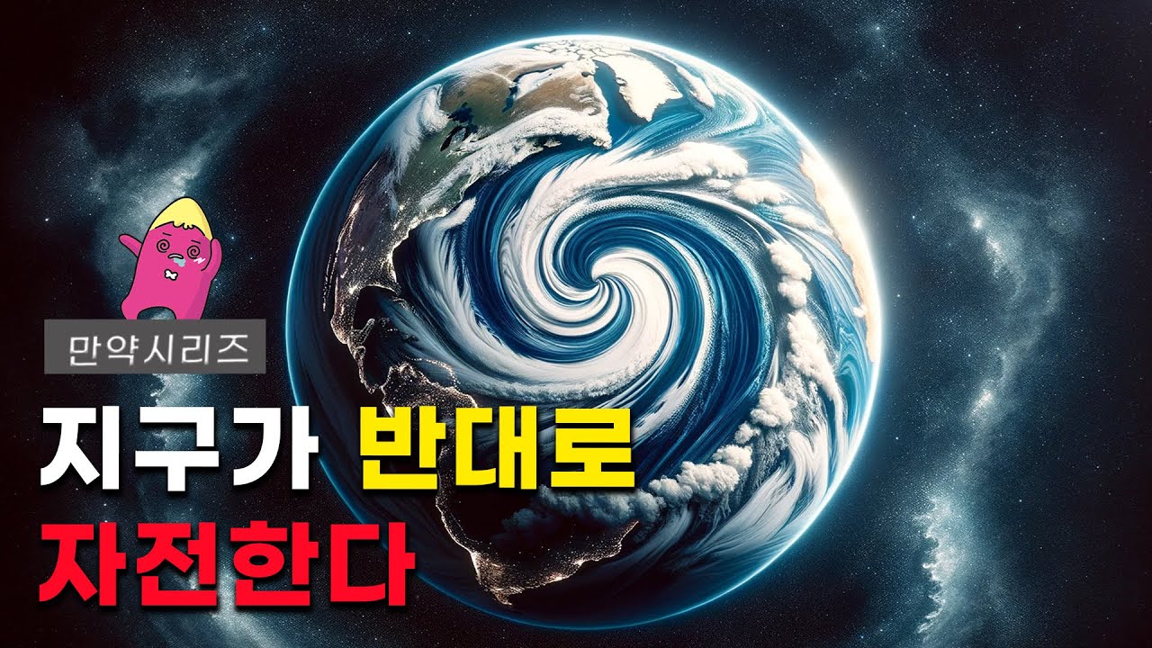 🍠 만약 지구가 반대로 자전한다면 어떤 일이 일어날까? (3분 삭제)