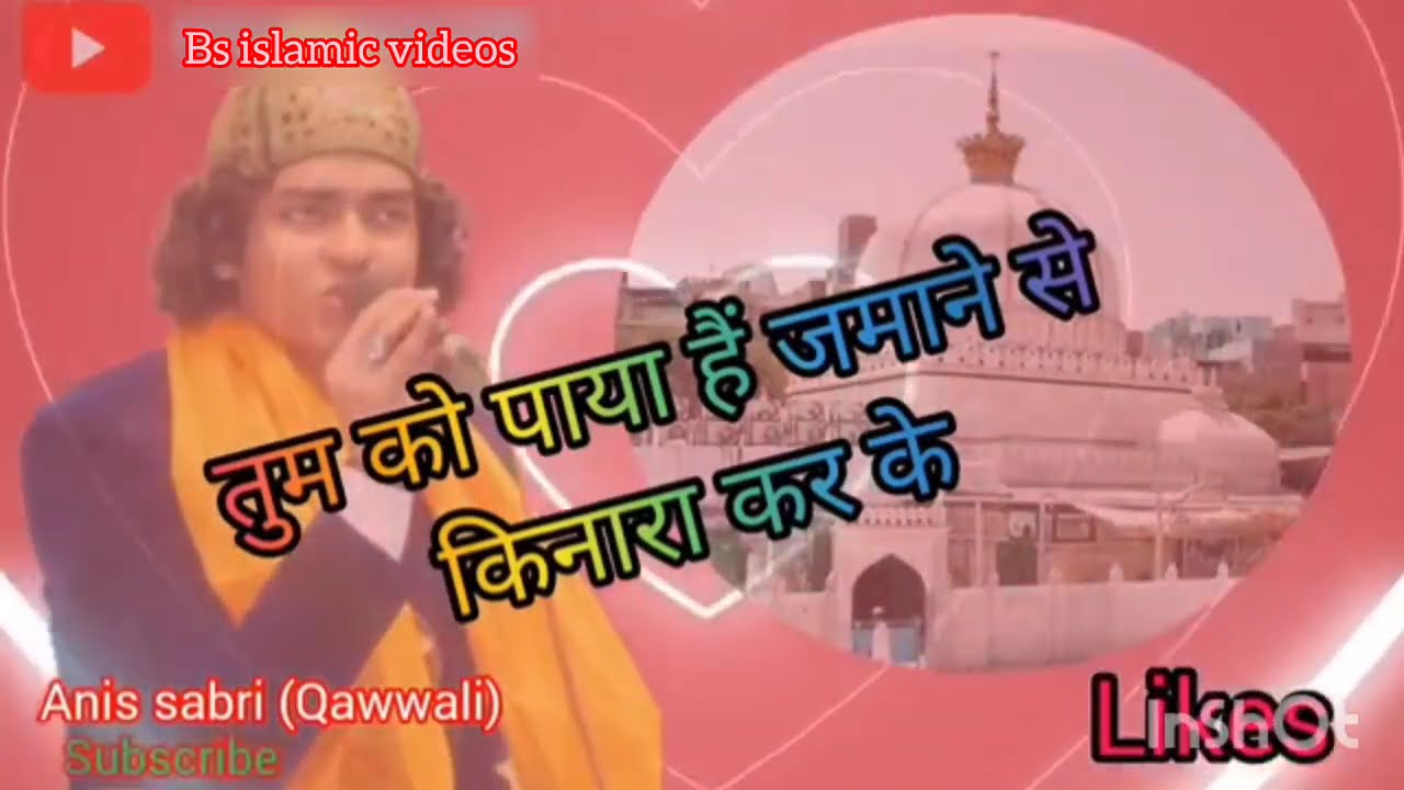 Khwaja garib nawaz qawwali #anissabri #youtube #videos #islamic