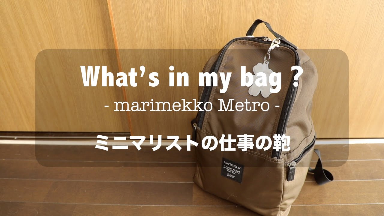 What’s in my bag?/marimekko/アラフォー女性/フリーランス/仕事鞄の中身/マリメッコ多め/vlog#3