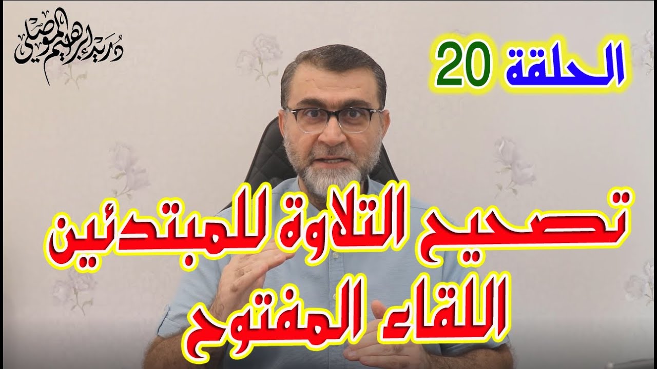 تصحيح التلاوة للمبتدئين الحلقة 20 اللقاء المفتوح