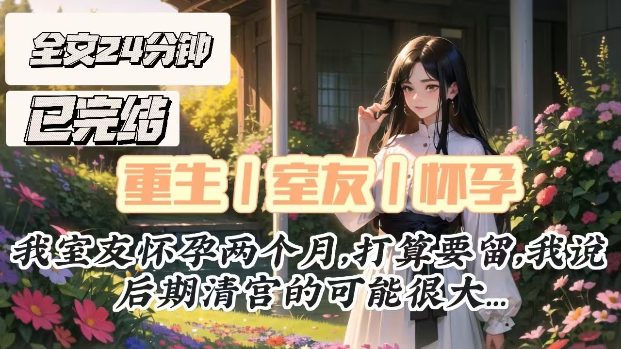 【完结】全文24分钟 重生室友怀孕