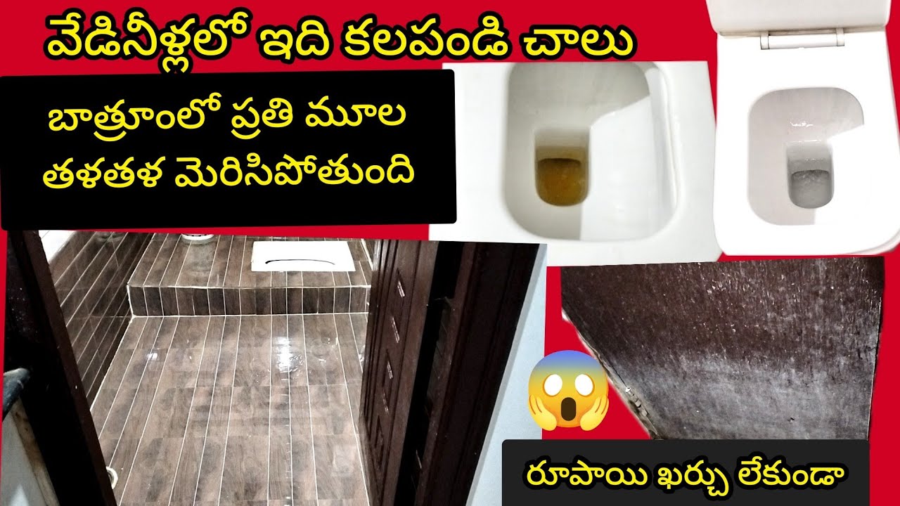 🔥Bathroom Cleaning 👉 అసలు రుద్దాల్సిన పనిలేదు వేడినీళ్లు బాత్రూంలో వేసేయండి @SiriChannel2013