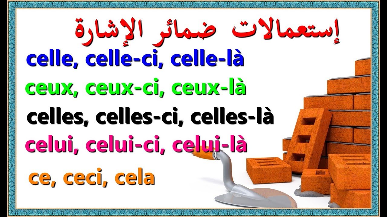 تعلم اللغة الفرنسية : إستعمالات ضمائر الإشارة celle.celle-ci.celle-là.ceux.ceux-ci.ceux-là......