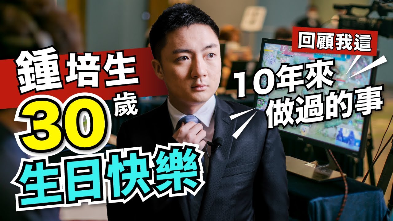 鍾培生 30 歲生日快樂 回顧我這 10 年來做過的事