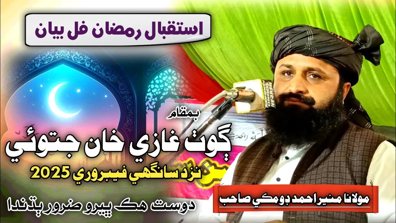 Ramdan New Bayan | Molana Muneer Ahmed Domki 2025 | At Sanghi