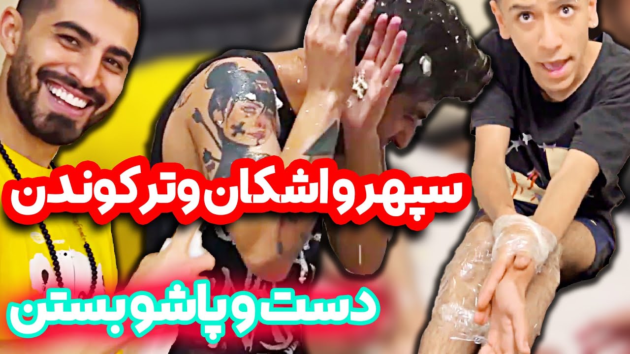رضا و سحر، سپهر و اشکان رو نابود  کردن 😂 شوخی تو حمومی