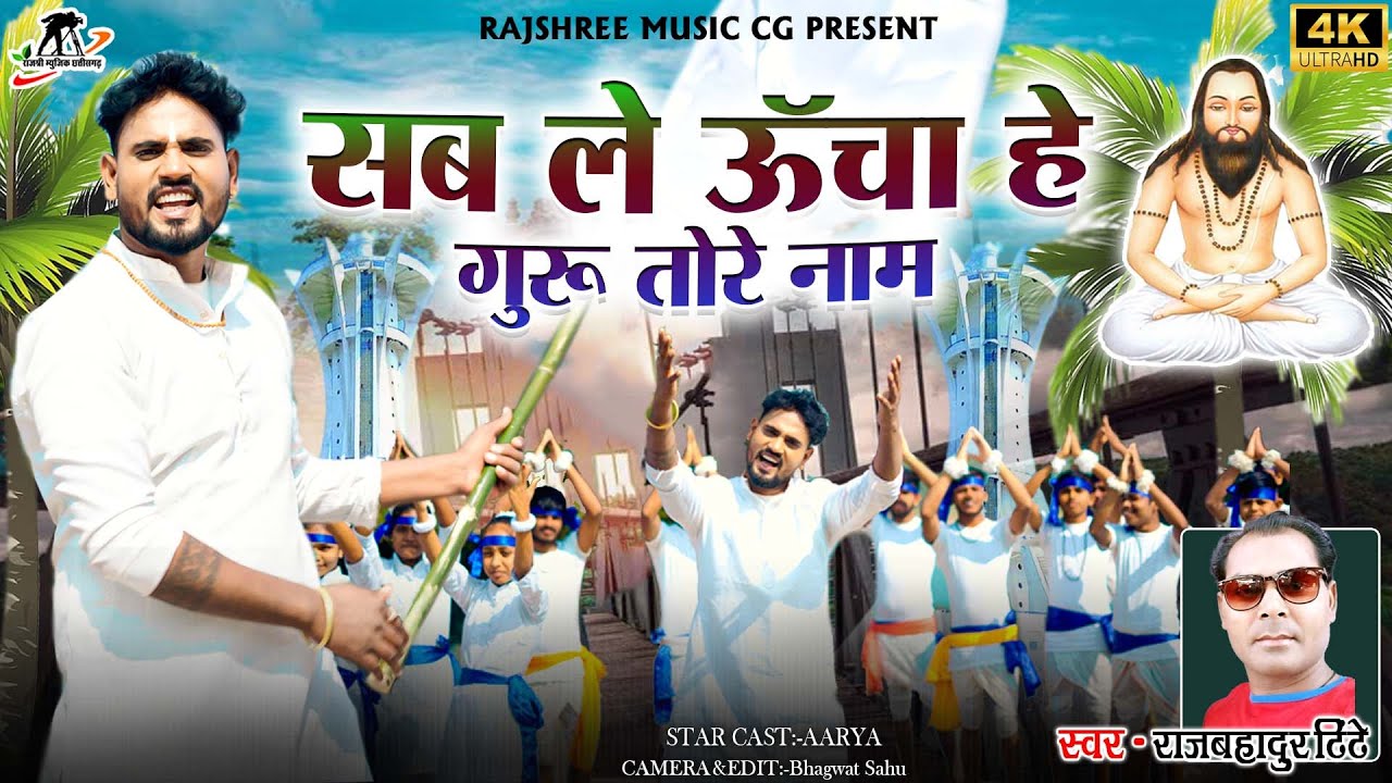 सबले उचा गुरु तोर नाम ll Raajbahadur Cg Panthi Song ll Aarya Boss Cg Song ll New Cg Panthi Song ll