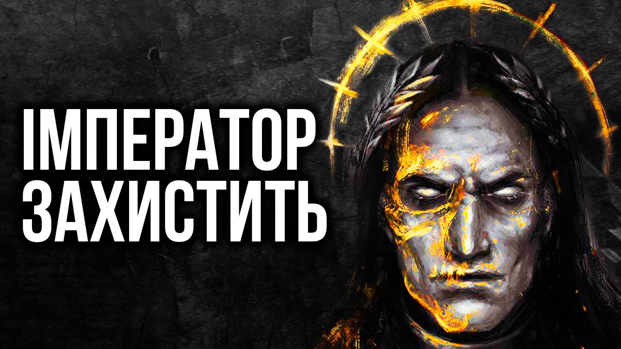 Warhammer 40000: Культ ІМПЕРАТОРА