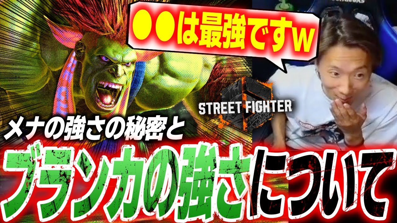 強キャラの陰に隠れているブランカの強さについて語るどぐら「メナは◯◯をめちゃくちゃ見る」【どぐら】【スト6】【切り抜き】