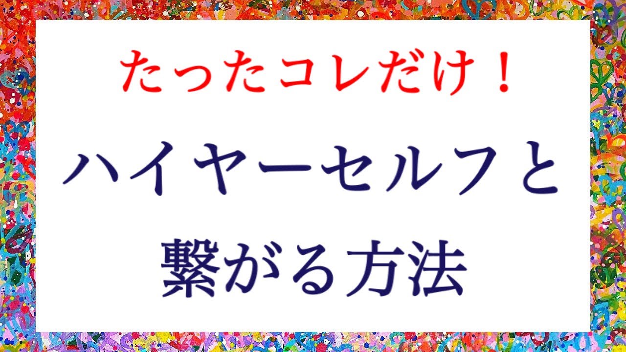 ハイヤーセルフと繋がる方法🌈実はみんなすでに、繋がっています☺️