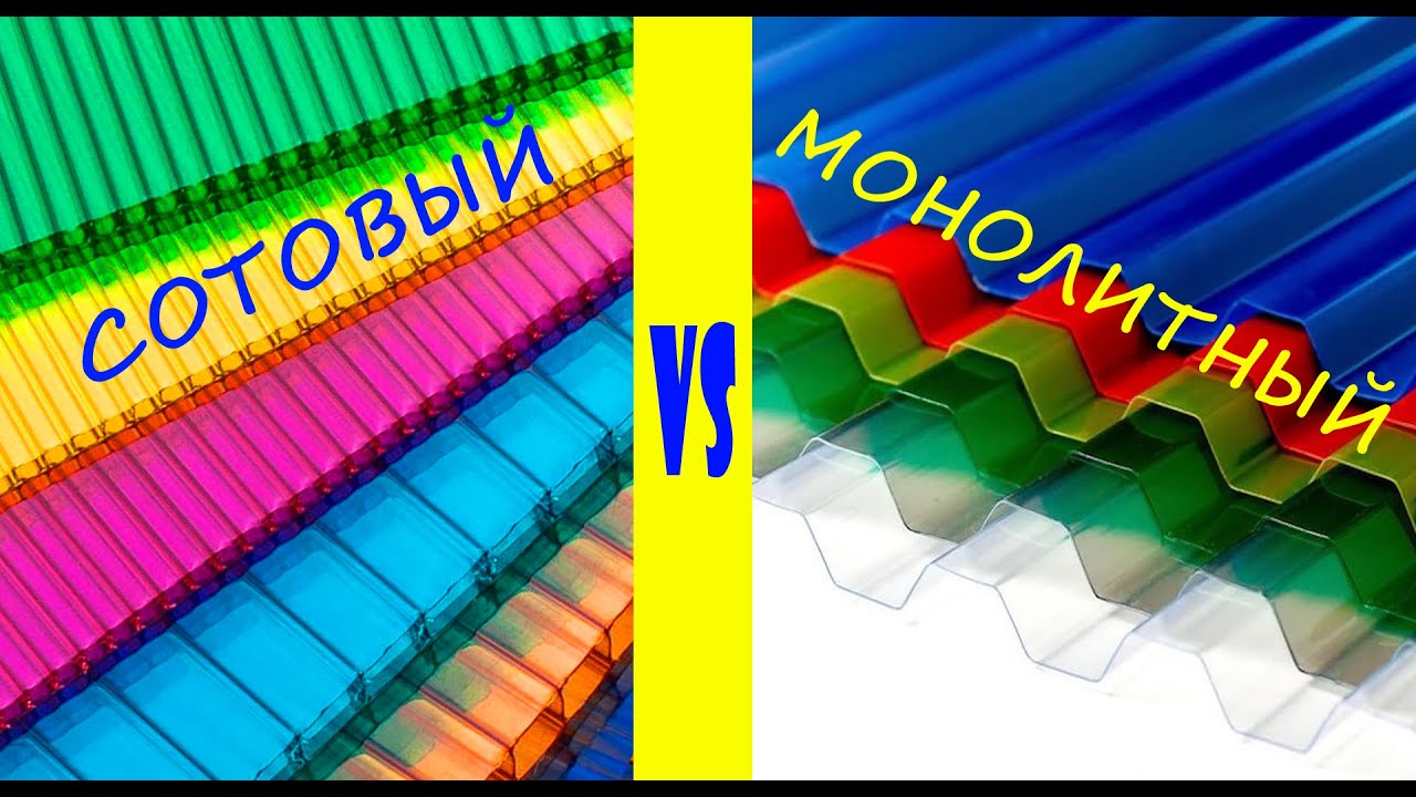 Поликарбонат. Профилированный VS сотовый.
