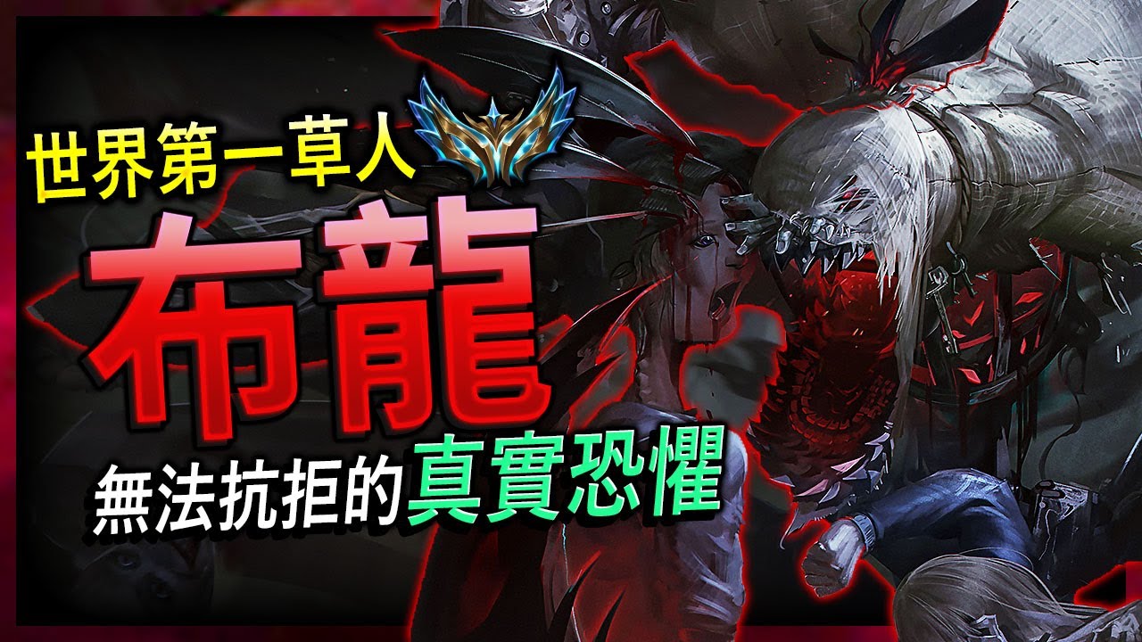 【英雄聯盟】 世界第一草人 布龍 無法抗拒的真實恐懼 71%勝率  - 布龍 BEST FIDDLESTICKS WORLD | "RANK 1" FIDDLESTICKS MONTAGE