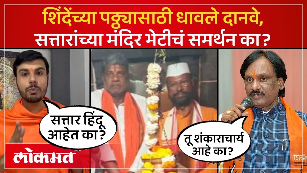 अब्दूल सत्तारांवर टीका करणाऱ्यांना शिंदे, दानवे काय म्हणाले? Abdul Sattar Mandir Darshan | SK2