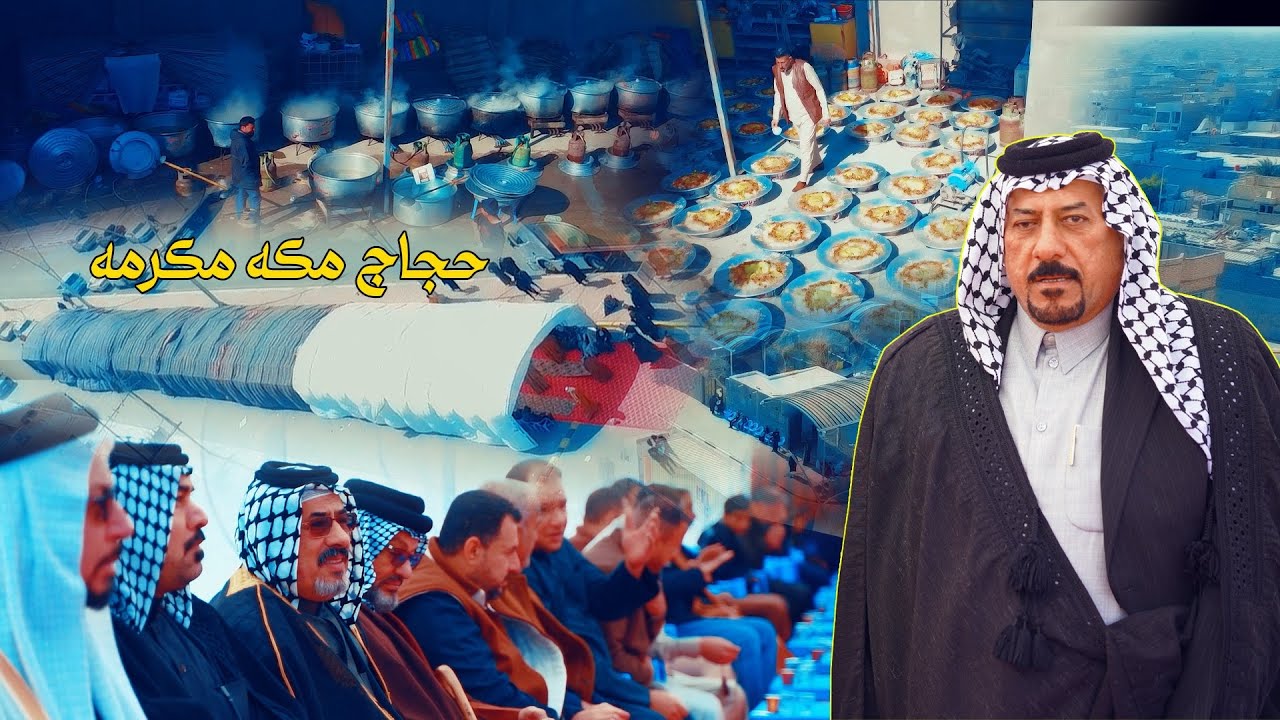 اهلاً وسهلاً بضيوف الرحمن المعتمرين الشيخ ابو علي المنصوري عشيره السماري