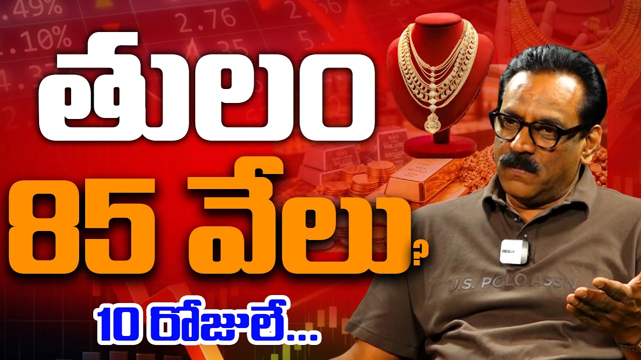 తులం 85 వేలు? | Gold Prices Crash Amid West Asia Tensions | Andhra Prabha News |